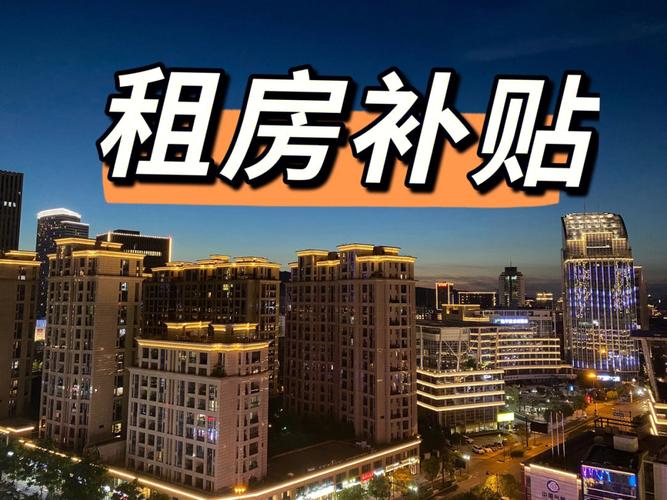 就业职工租房补贴
