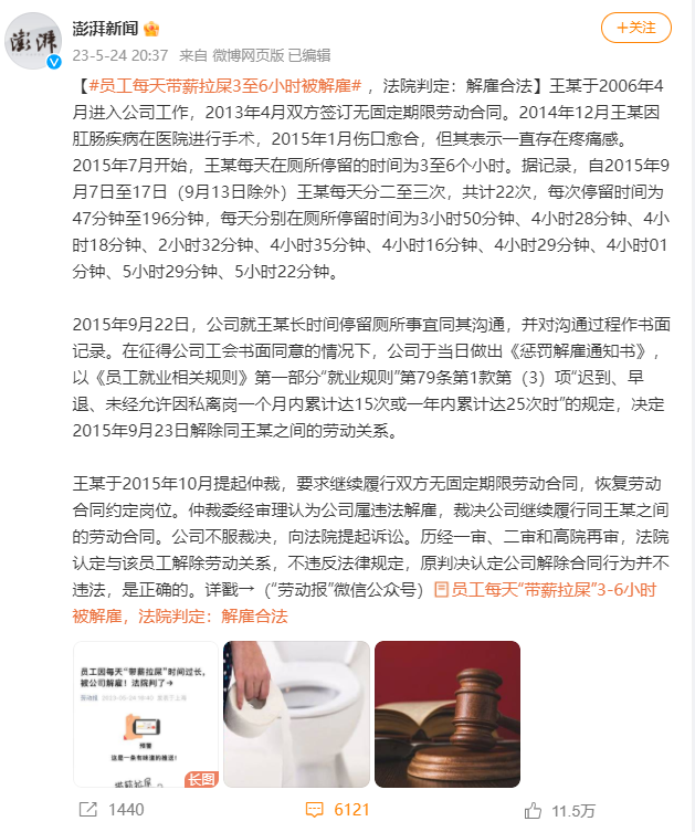 员工“带薪拉屎”被解雇，高院：超出正常生理需求范围，解雇合法！