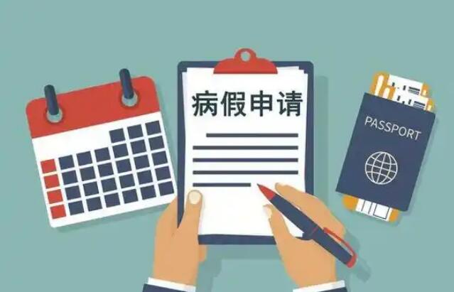 只要请病假，就必须要批准？劳动法：请注意，这些病假无效！