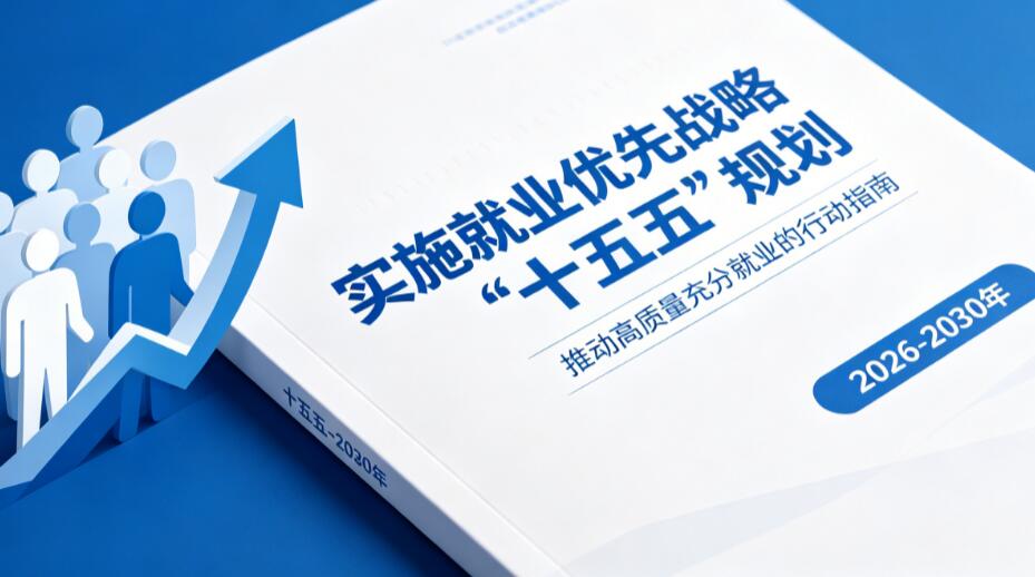 国务院印发《实施就业优先战略&ldquo;十五五&rdquo;规划》